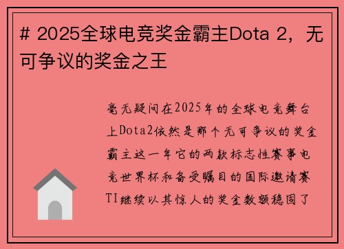 # 2025全球电竞奖金霸主Dota 2，无可争议的奖金之王