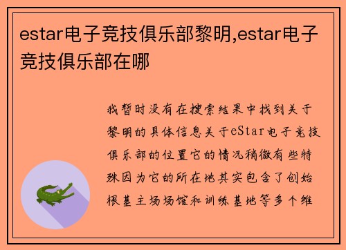estar电子竞技俱乐部黎明,estar电子竞技俱乐部在哪