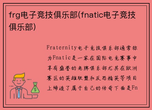 frg电子竞技俱乐部(fnatic电子竞技俱乐部)