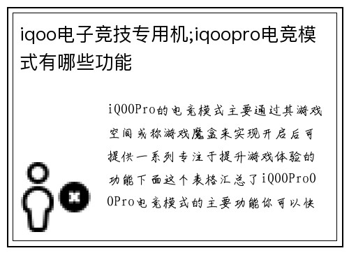 iqoo电子竞技专用机;iqoopro电竞模式有哪些功能