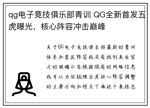 qg电子竞技俱乐部青训 QG全新首发五虎曝光，核心阵容冲击巅峰