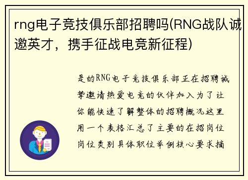 rng电子竞技俱乐部招聘吗(RNG战队诚邀英才，携手征战电竞新征程)