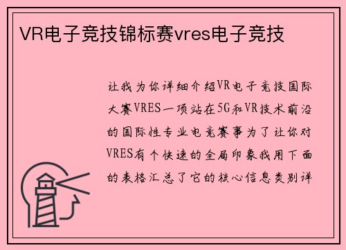 VR电子竞技锦标赛vres电子竞技