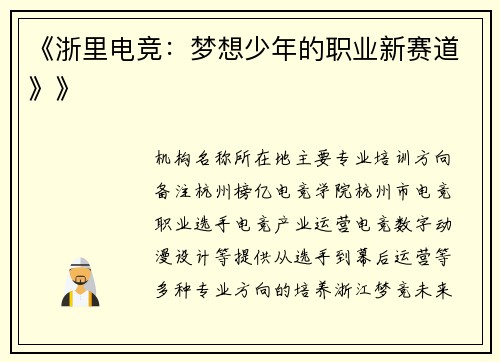 《浙里电竞：梦想少年的职业新赛道》》