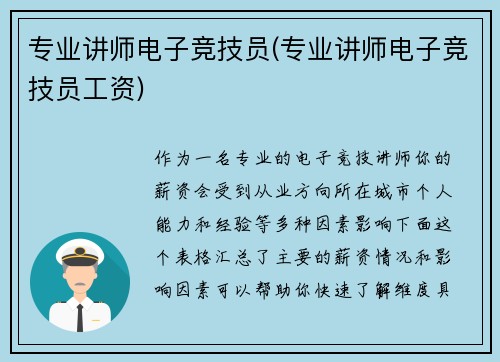 专业讲师电子竞技员(专业讲师电子竞技员工资)