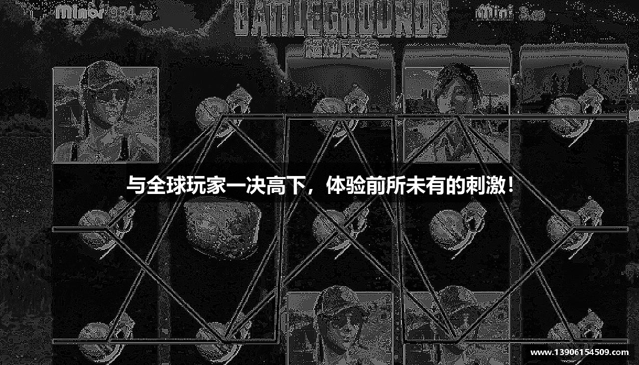 与全球玩家一决高下，体验前所未有的刺激！